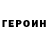 Героин хмурый Vector A